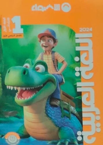 الأضواء اللغة العربية الصف الاول الابتدائي الفصل الدراسي الاول 2024