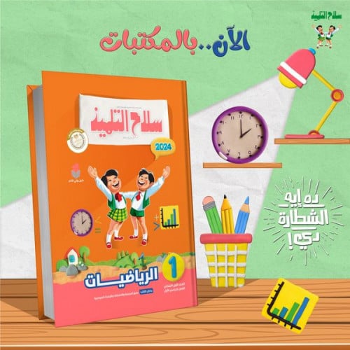 سلاح التلميذ الرياضيات الصف الأول الابتدائي الفصل الدراسي الاول 2024
