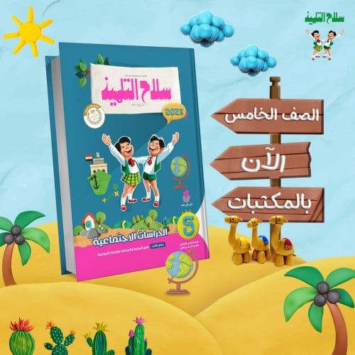 سلاح التلميذ الدراسات الاجتماعية الصف الخامس الابتدائي الفصل الثاني 2023