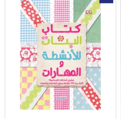 كتاب البنات للأنشطة و المهارات