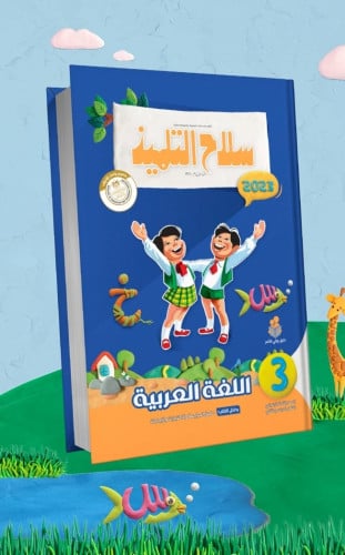 سلاح التلميذ اللغة العربية الصف الثالث الابتدائي الفصل الثاني 2023