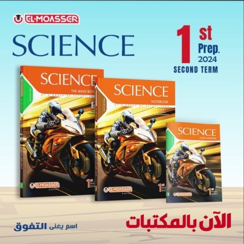المعاصر ساينس الصف الأول الإعدادي الفصل الثاني 2024