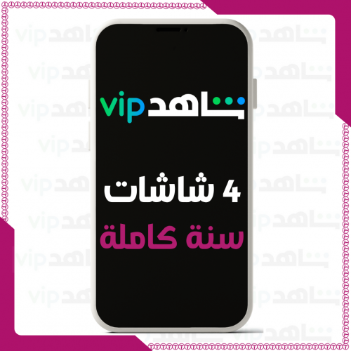 شاهد VIP (سنة كاملة)