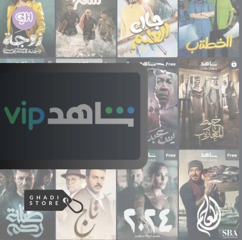 اشتراك شاهد VIP لمدة سنه تسليم فوري