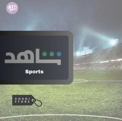 اشتراك شاهد رياضي ثلاث اشهر (ملف خاص)