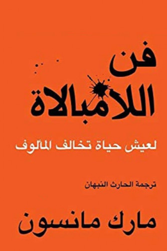 فن الا مبالاة