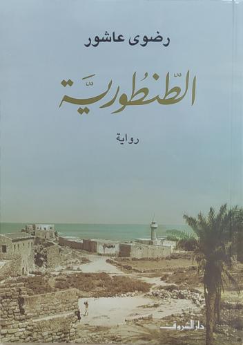 الطنطورية رضوى عاشور