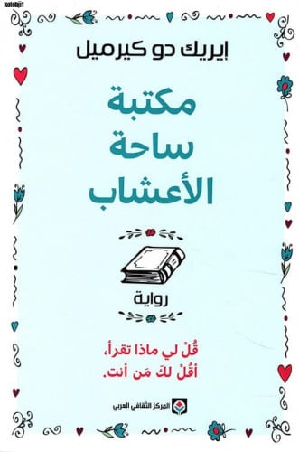 مكتبة ساحة الاعشاب