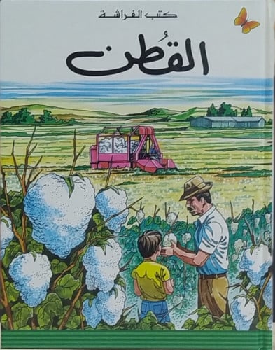 القطن قصة أطفال