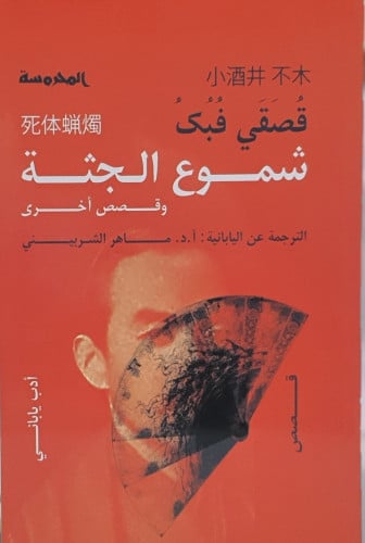 شموع الجثة