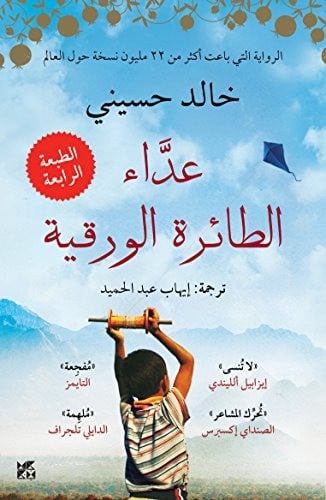 عداء الطائرة الورقية. خالد حسيني