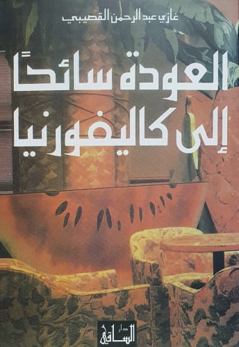 العودة سائحا غازي القصيبي