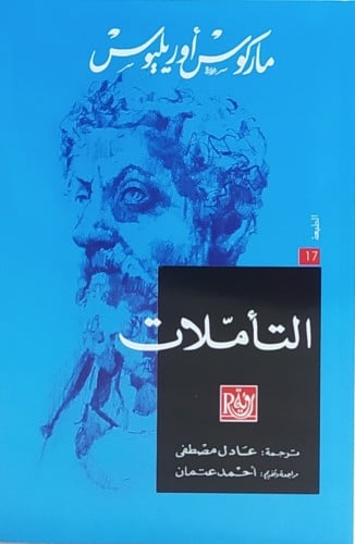 التأملات "ماركوس أوريليوس"