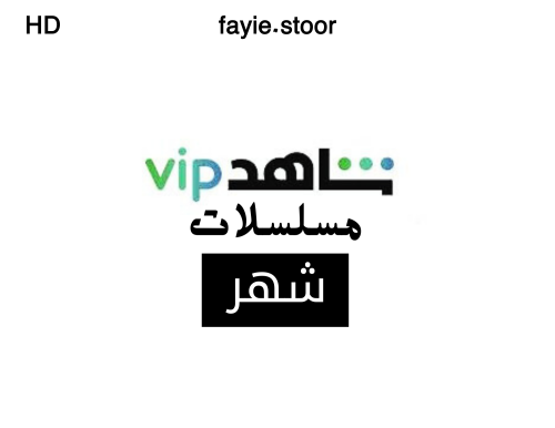 اشتراك شاهد vip مسلسلات + افلام (شهر )