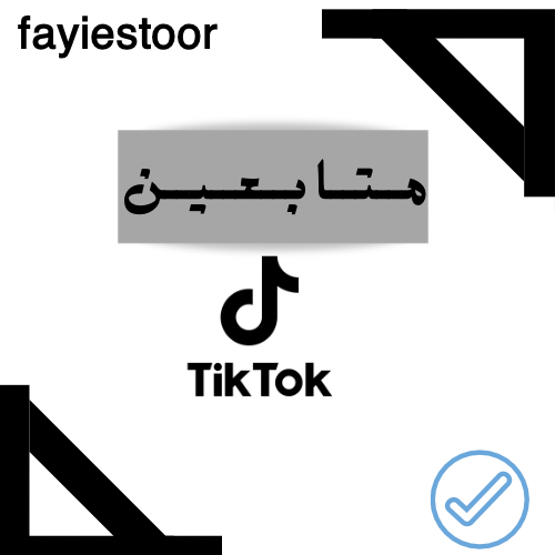 زيادة متابعين تيك توك - حصري - وتفعيل فوري