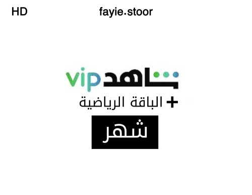 اشتراك شاهد vip الباقة الرياضية ملف خاص فيك (شهر)