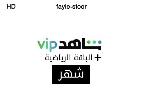 اشتراك شاهد vip الباقة الرياضية ملف خاص فيك (شهر)ا...