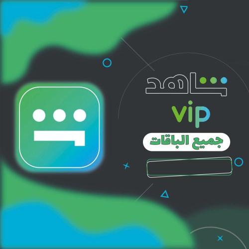 اشتراك شاهد vip الباقة الرياضية ملف خاص فيك (شهر)