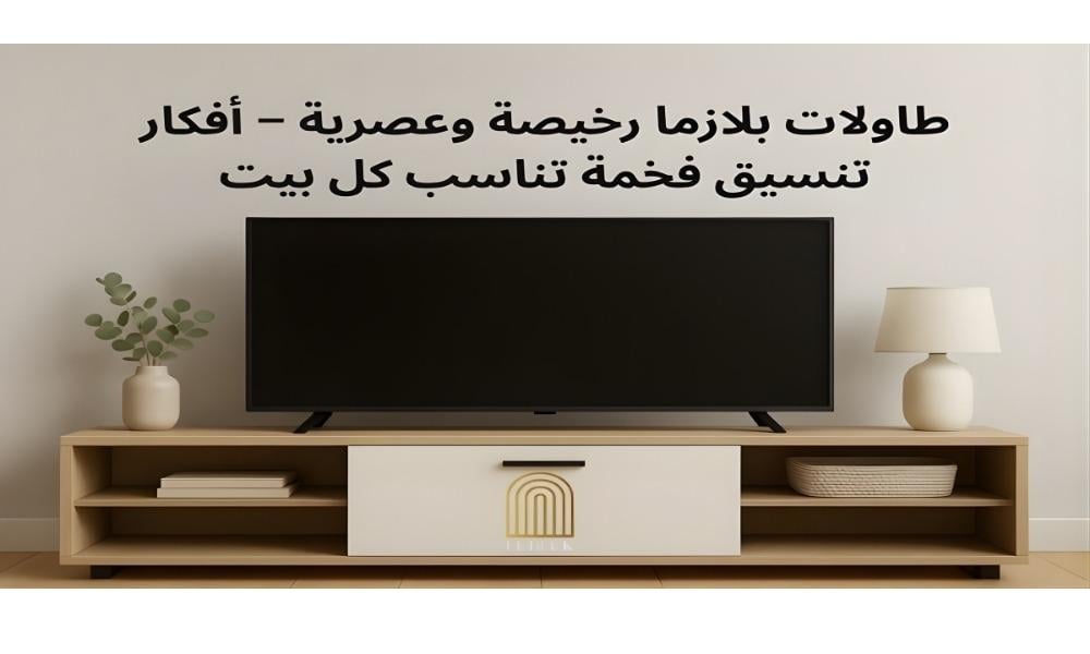 طاولات بلازما رخيصة وعصرية – أفكار تنسيق فخمة تناسب كل بيت