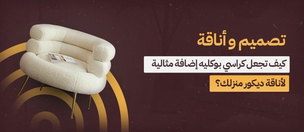 كراسي بوكليه