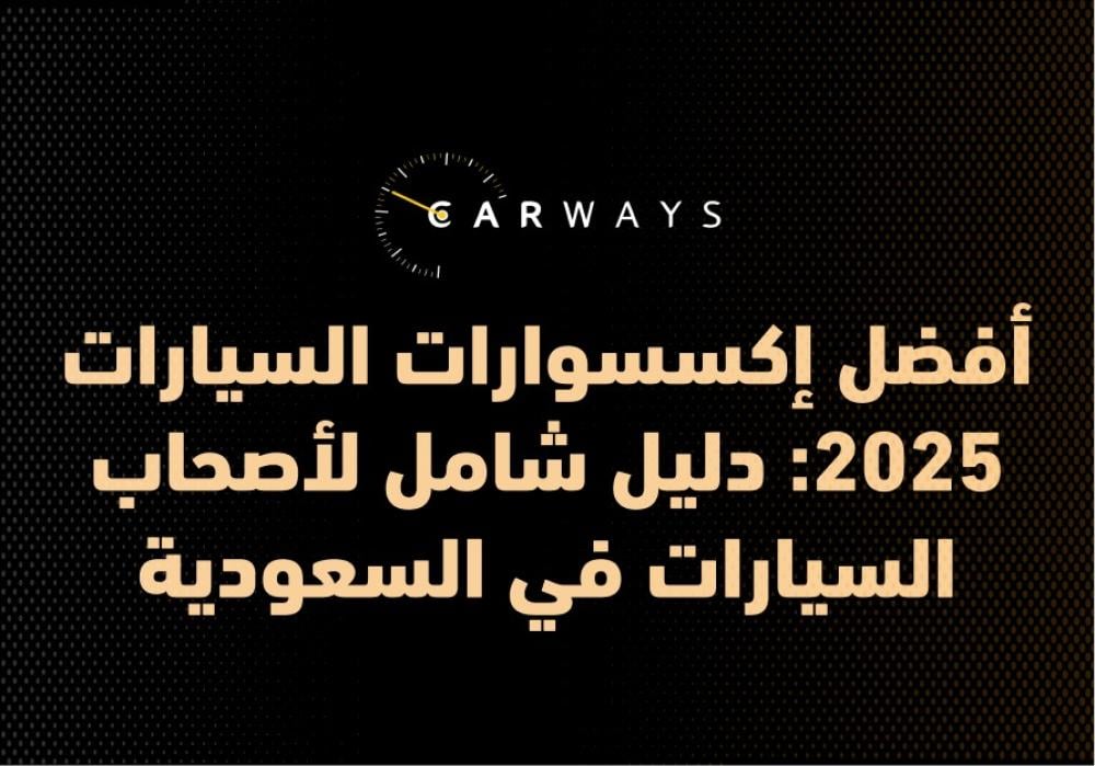 أفضل إكسسوارات السيارات 2025: دليل شامل لأصحاب السيارات في السعودية