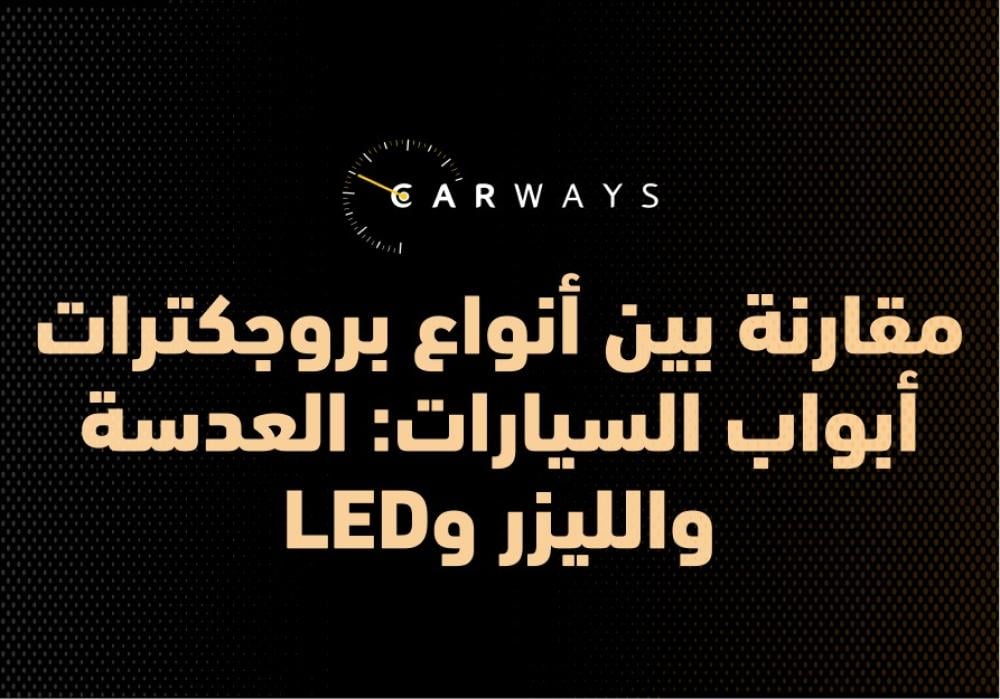 مقارنة بين أنواع بروجكترات أبواب السيارات: العدسة والليزر وLED