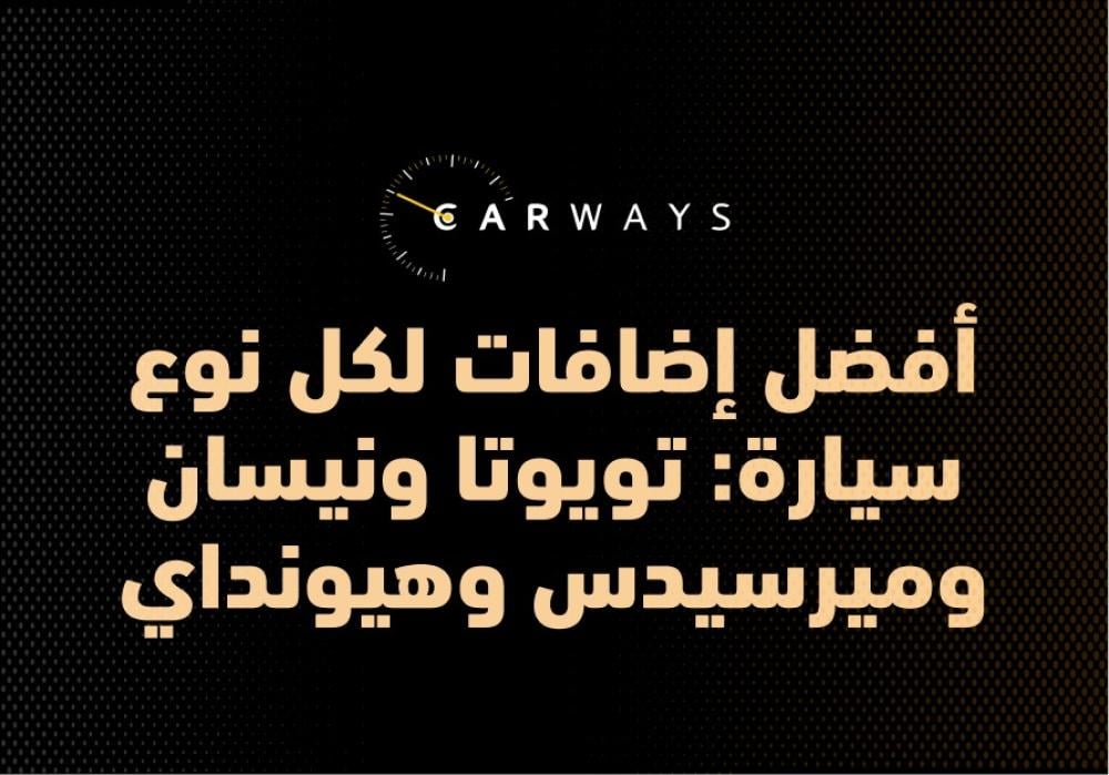 أفضل إضافات لكل نوع سيارة: تويوتا ونيسان ومرسيدس وهيونداي