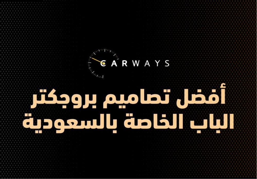 أفضل تصاميم بروجكتر الباب الخاصة بالسعودية