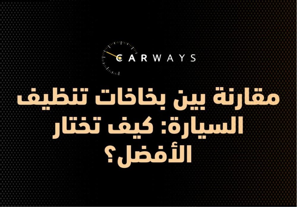 مقارنة بين بخاخات تنظيف السيارة: كيف تختار الأفضل؟