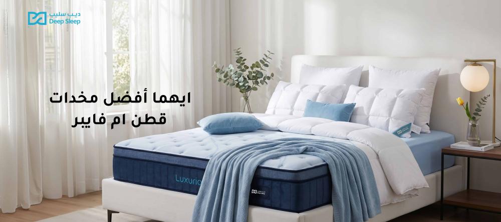 ايهما أفضل مخدات قطن ام فايبر