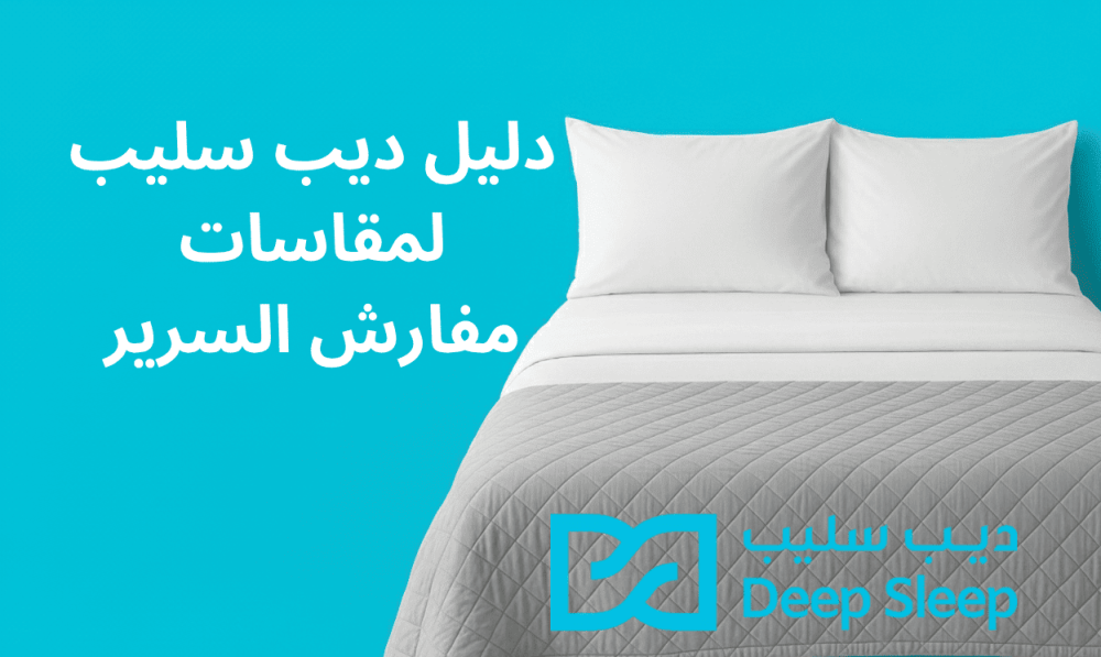 تعرف علي مقاسات مفارش السرير المناسبة لكل نوع