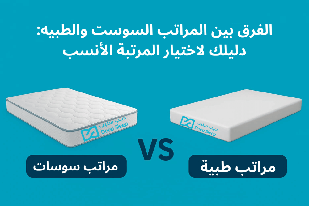 دليل شامل للتعرف علي الفرق بين المراتب السوست والطبيه