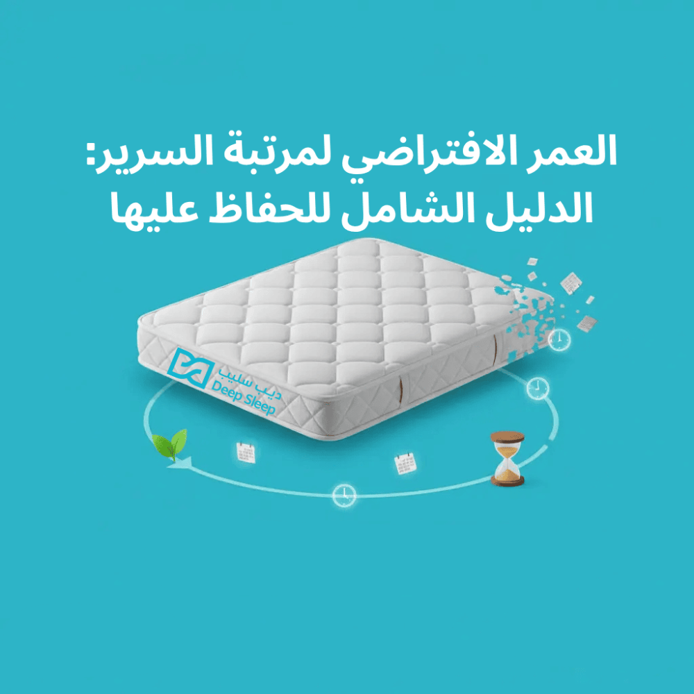 دليل لمعرفت العمر الافتراضي لأنواع المراتب المختلفة  من ديب سليب