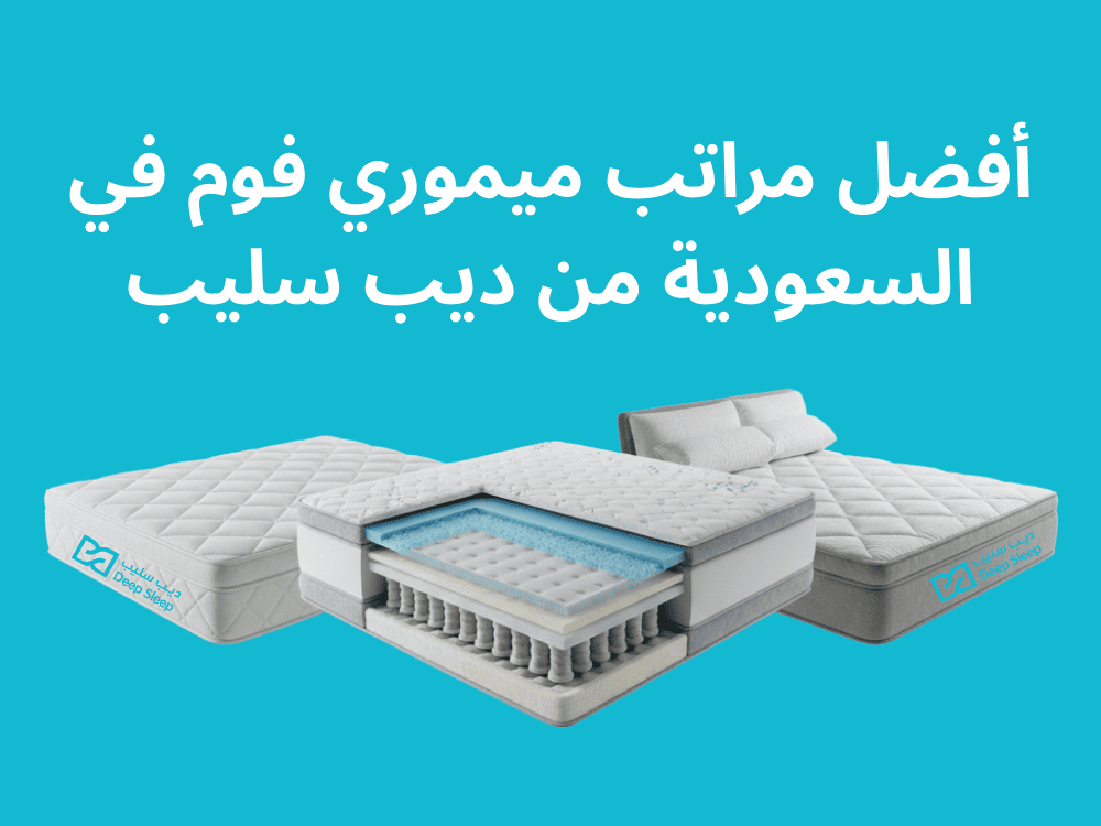 أفضل مراتب ميموري فوم في السعودية من ديب سليب