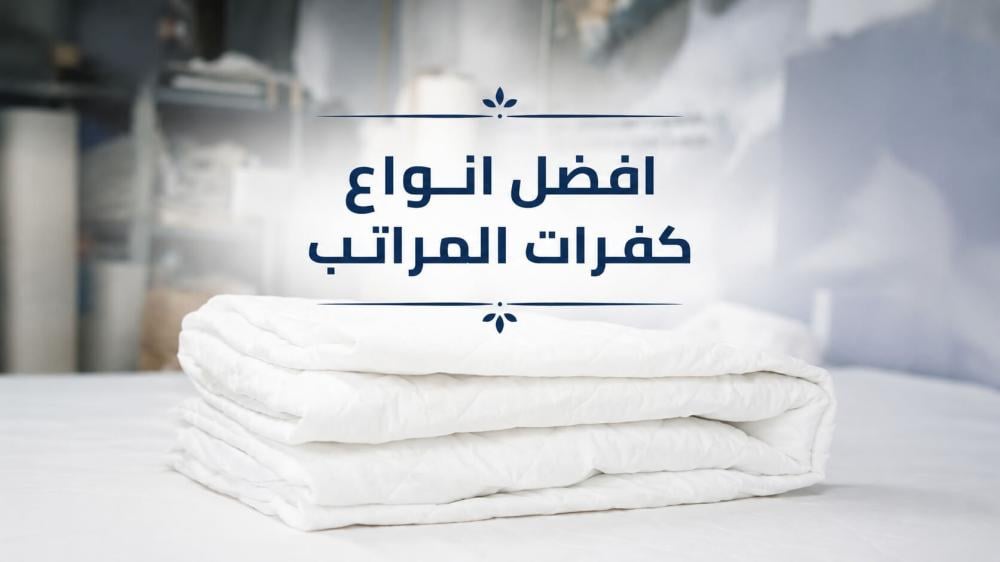 أفضل أنواع كفرات المراتب
