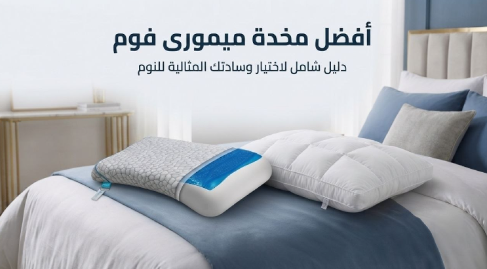 أفضل مخدة ميموري فوم في السعودية