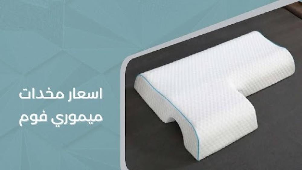 اسعار مخدات ميموري فوم في السعودية : الدليل الشامل لاختيار مخدتك المثالية