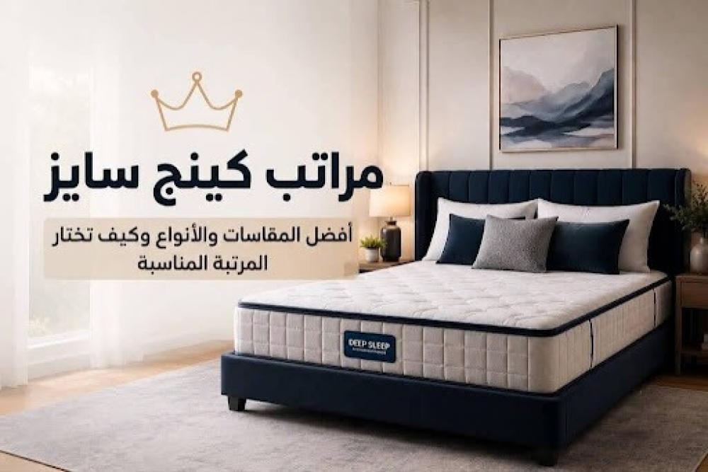 مراتب كينج سايز