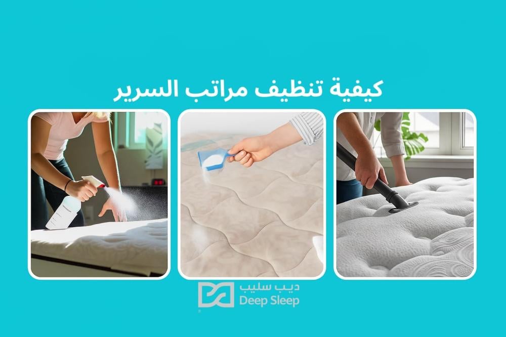 كيفية تنظيف مراتب السرير من البقع والاصفرار والبول