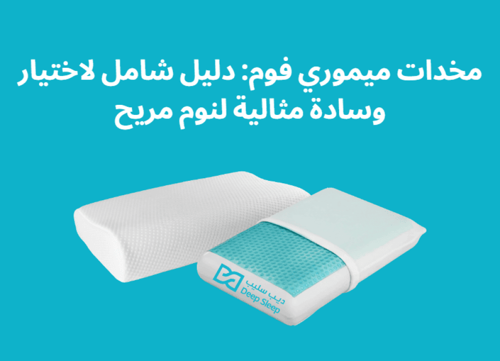 تعرف علي كل ما يخص مخدات ميموري فوم