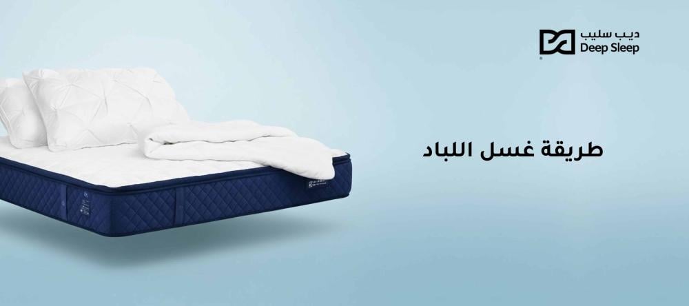 طريقة غسل اللباد