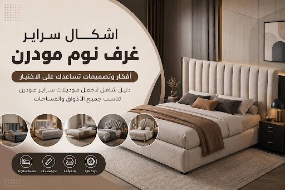 اشكال سراير غرف نوم مودرن