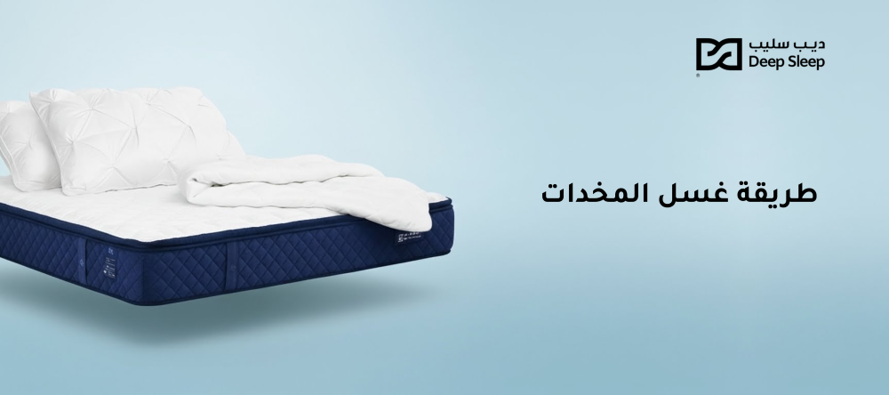 طريقة غسل المخدات