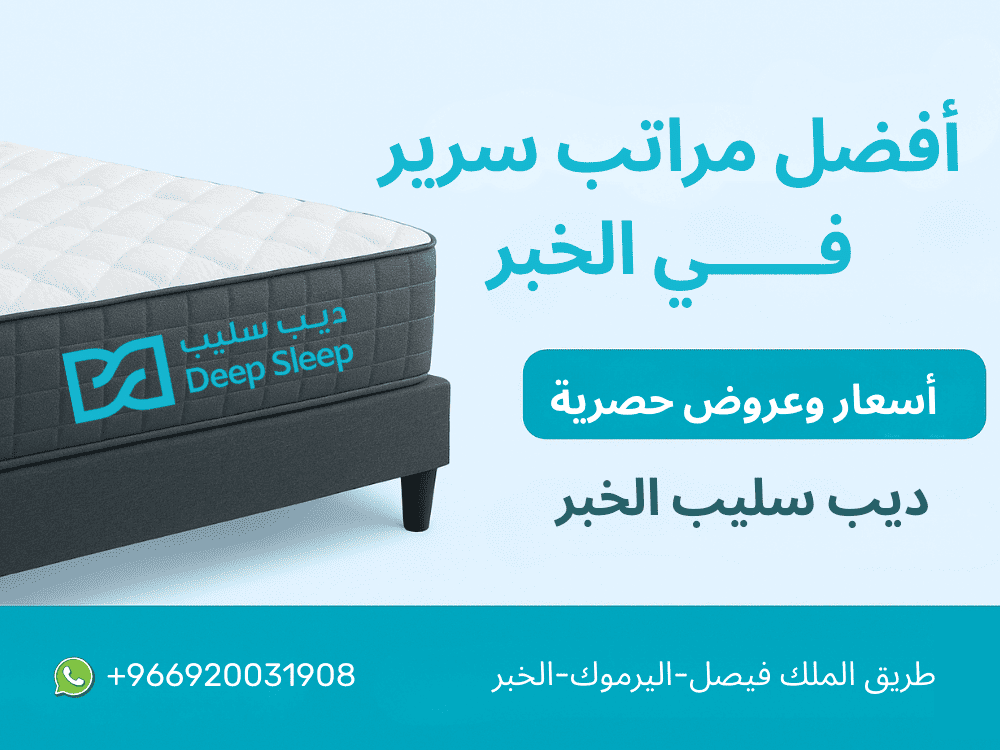 ديب سليب: أفضل محل مراتب سرير طبية فى الخبر