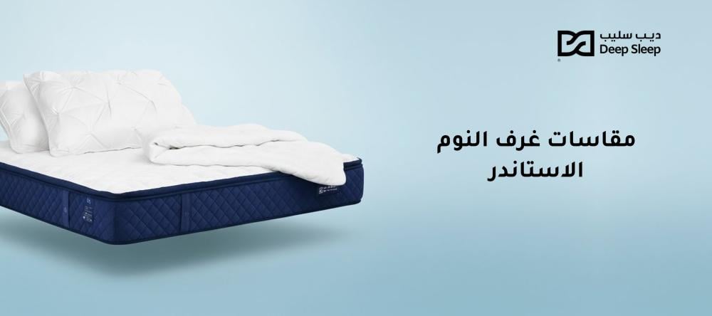 مقاسات غرف النوم الاستاندر