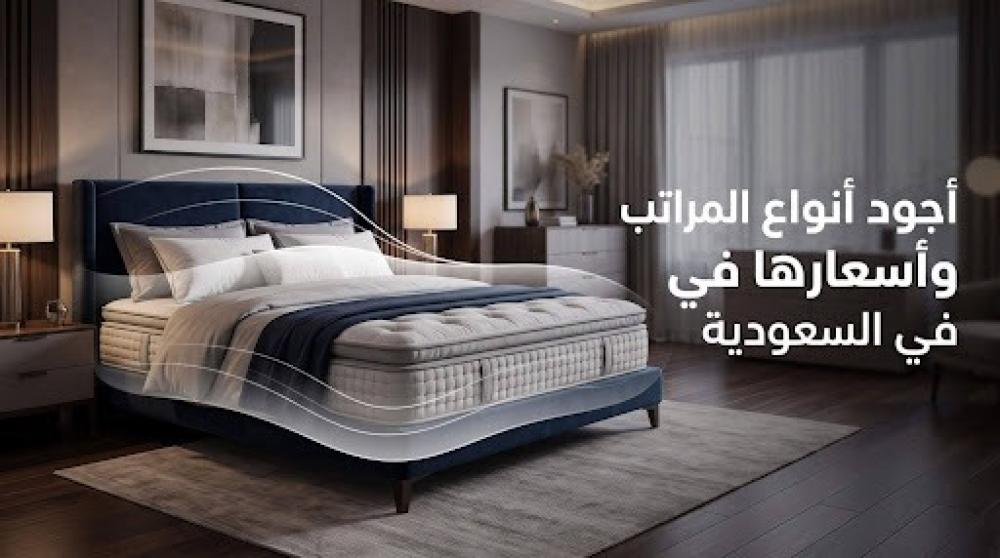 اجود انواع المراتب واسعارها في السعودية