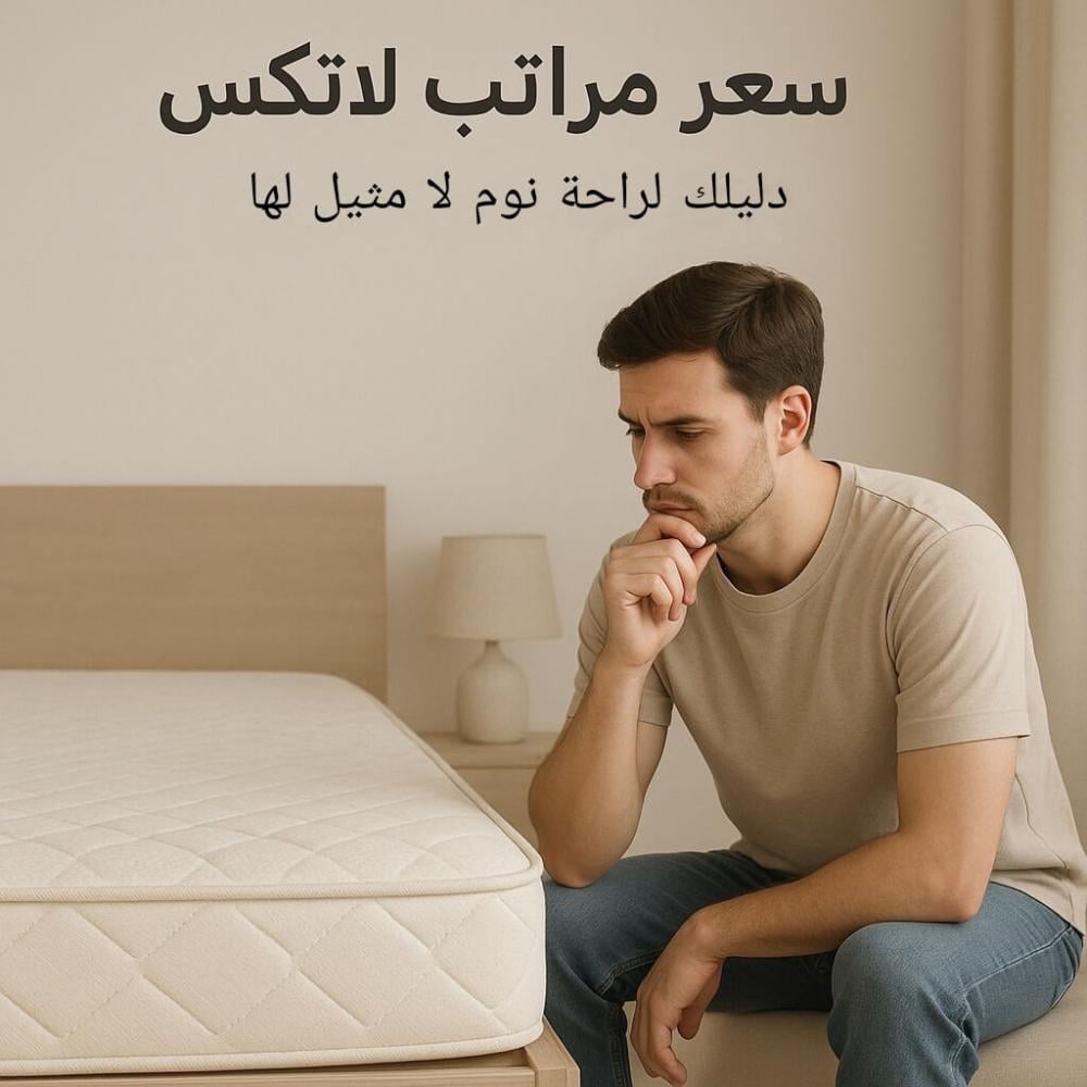 سعر مراتب لاتكس الفاخرة |  راحة فاخرة بأسعار مميزة من ديب سليب