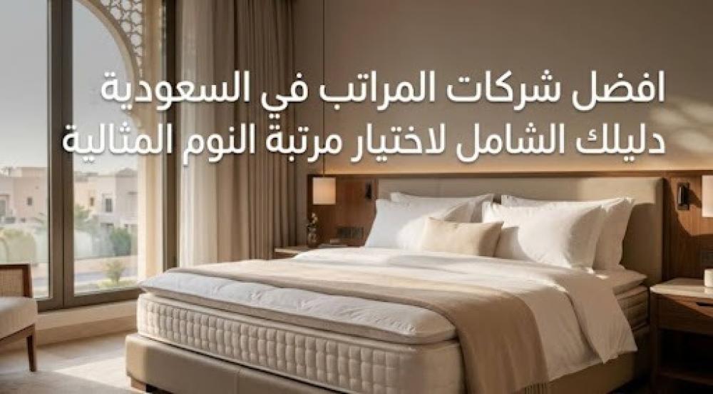 افضل شركات المراتب في السعودية