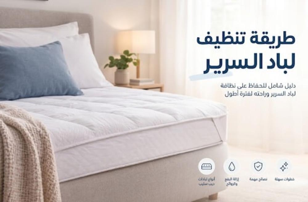 طريقة تنظيف لباد السرير