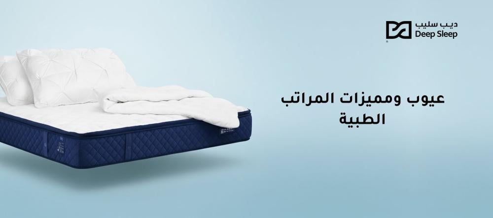 عيوب ومميزات المراتب الطبية